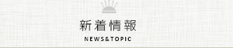 駒崎ミシン新着情報