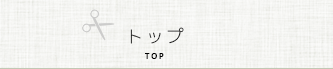 駒崎ミシンのトップへ