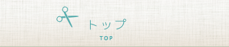 駒崎ミシンのトップへ