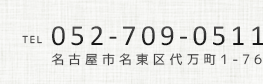 名古屋市名東区代万町1-76 052-709-0511