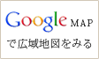 google mapで広域地図を見る